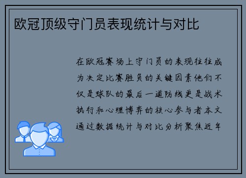 欧冠顶级守门员表现统计与对比