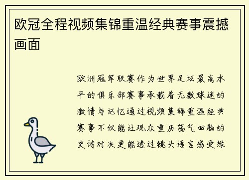 欧冠全程视频集锦重温经典赛事震撼画面