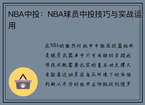 NBA中投：NBA球员中投技巧与实战运用
