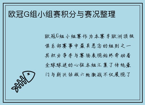 欧冠G组小组赛积分与赛况整理