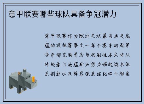 意甲联赛哪些球队具备争冠潜力