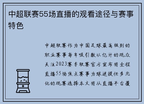 中超联赛55场直播的观看途径与赛事特色
