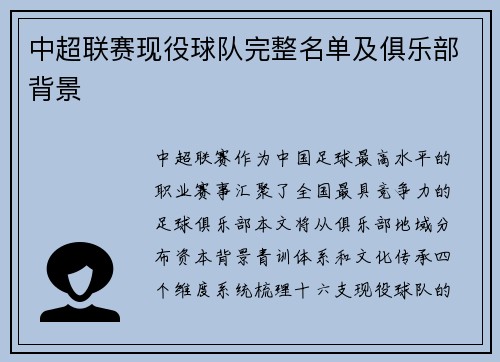 中超联赛现役球队完整名单及俱乐部背景