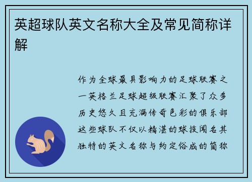 英超球队英文名称大全及常见简称详解