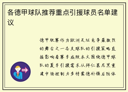 各德甲球队推荐重点引援球员名单建议