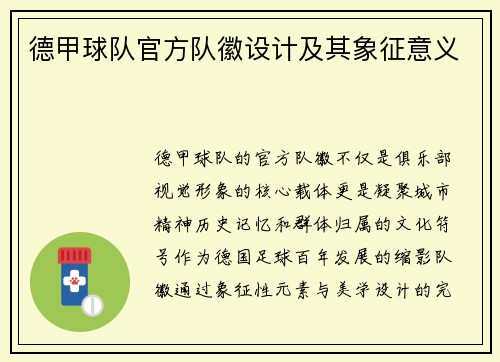 德甲球队官方队徽设计及其象征意义