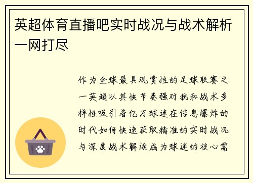 英超体育直播吧实时战况与战术解析一网打尽