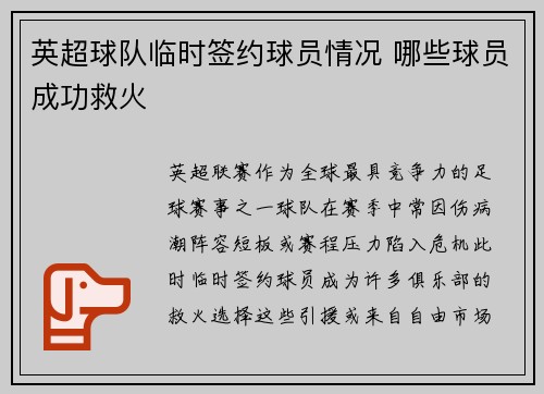 英超球队临时签约球员情况 哪些球员成功救火