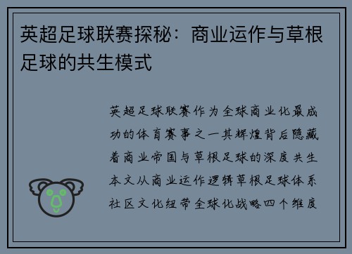 英超足球联赛探秘：商业运作与草根足球的共生模式