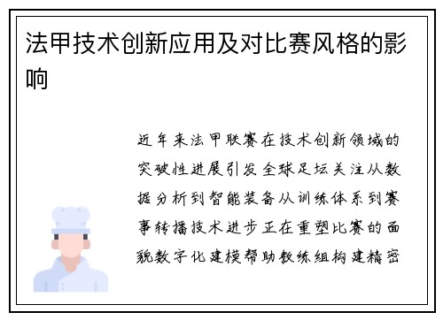 法甲技术创新应用及对比赛风格的影响