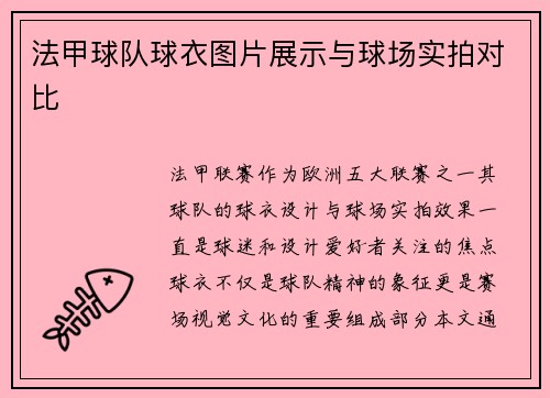 法甲球队球衣图片展示与球场实拍对比