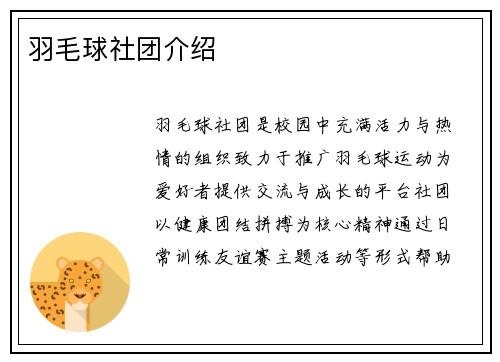 羽毛球社团介绍