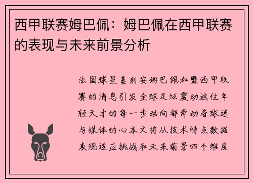 西甲联赛姆巴佩：姆巴佩在西甲联赛的表现与未来前景分析