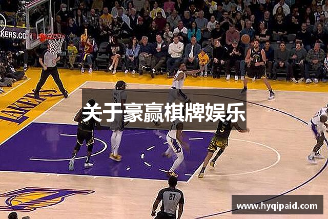 关于豪赢棋牌娱乐