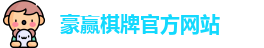 豪赢棋牌娱乐