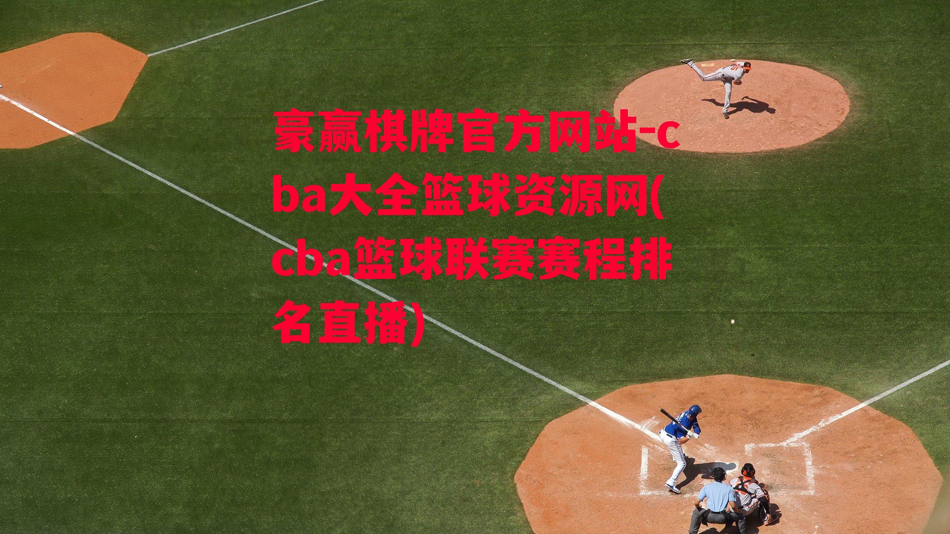 cba大全篮球资源网(cba篮球联赛赛程排名直播)