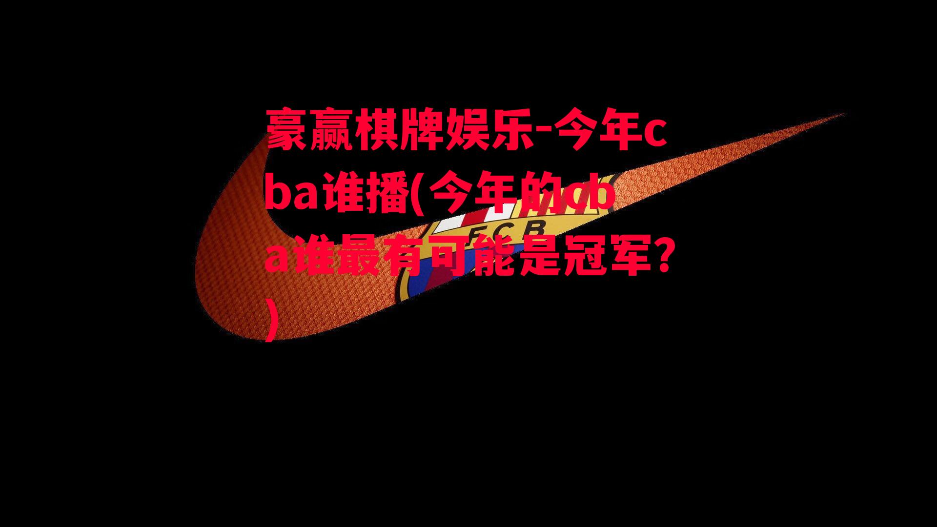 今年cba谁播(今年的cba谁最有可能是冠军?)